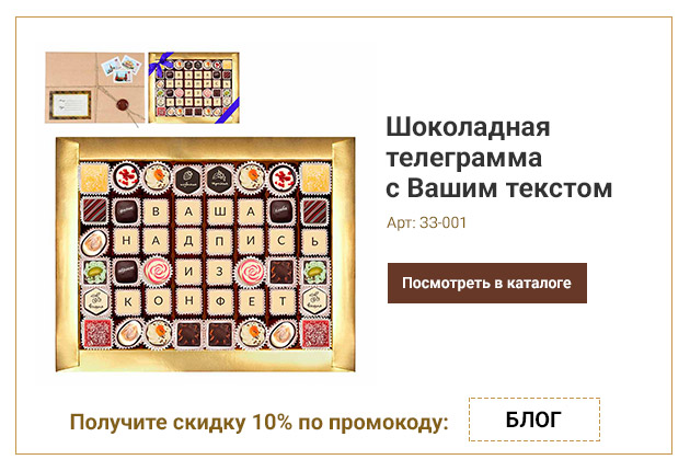 Шоколадная телеграмма с Вашим текстом 48 конфет