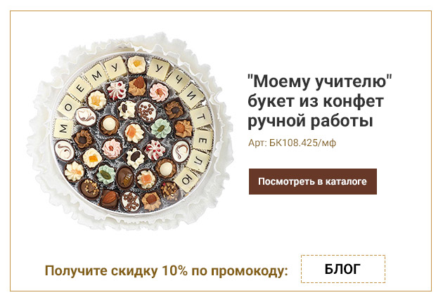 Моему учителю букет из конфет ручной работы 425г
