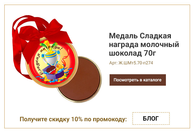 Медаль Сладкая награда молочный шоколад 70г