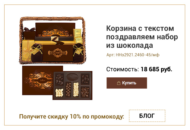 Корзина с текстом поздравляем набор из шоколада,драже,мармелада,конфет 2460г
