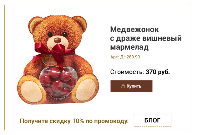 Медвежонок с драже вишневый мармелад в шоколаде 90г