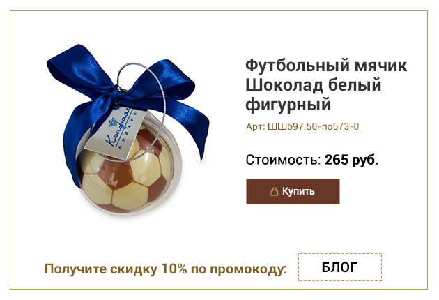 Футбольный мячик Шоколад белый фигурный украшенный 50г