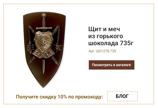 Щит и меч из горького шоколада 735г