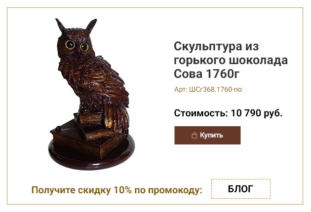 Скульптура из горького шоколада Сова 1760г