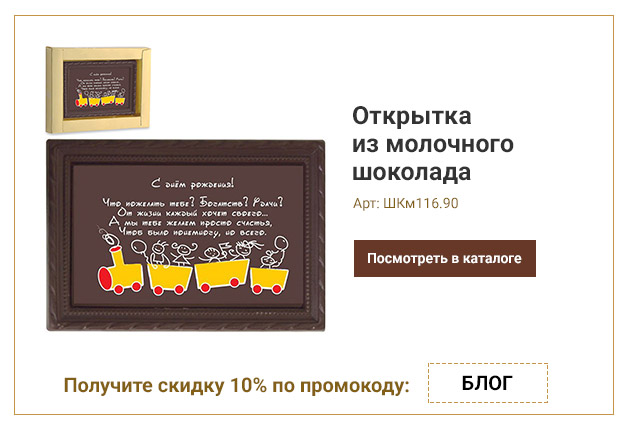 Открытка из молочного шоколада Что пожелать тебе? 90г