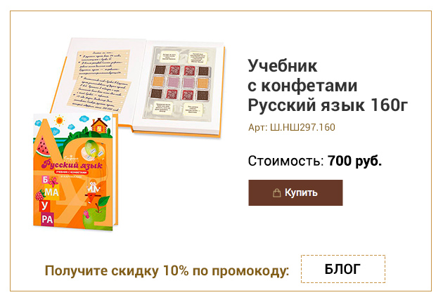 Учебник с конфетами ассорти Русский язык 160г