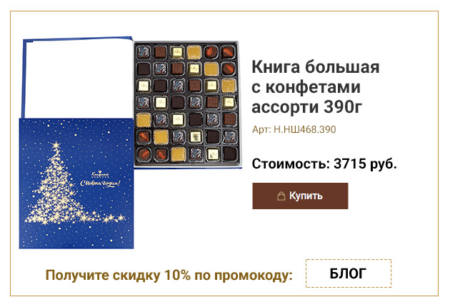 Книга большая с конфетами ассорти 390г