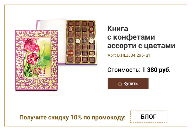 Книга с конфетами ассорти с цветами 295г