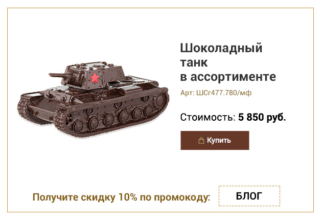 Шоколадный танк в ассортименте