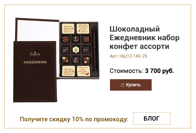 Шоколадный Ежедневник набор конфет ассорти 145г
