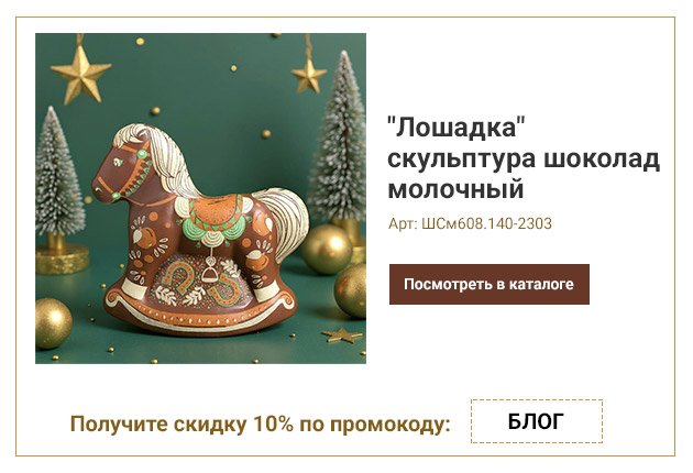 Лошадка скульптура шоколад молочный 140г