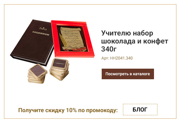 Учителю набор шоколада и конфет 340г
