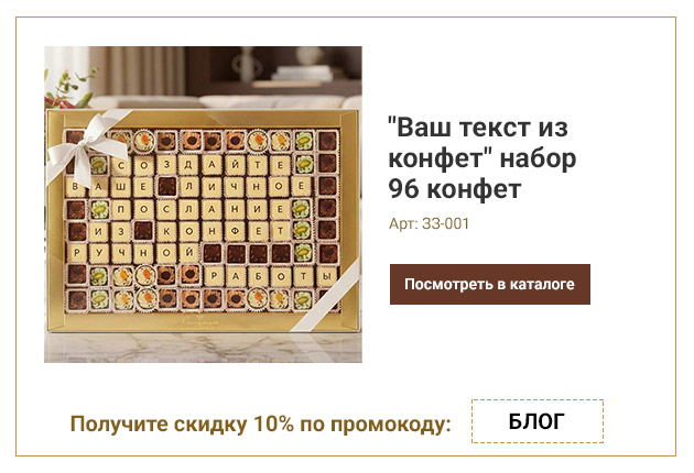 Ваш текст из конфет индивидуальный набор 96 конфет Ваш текст из конфет индивидуальный набор 96 конфет
