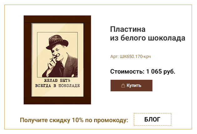 Пластина из белого шоколада желаю быть всегда в шоколаде! малая 170г