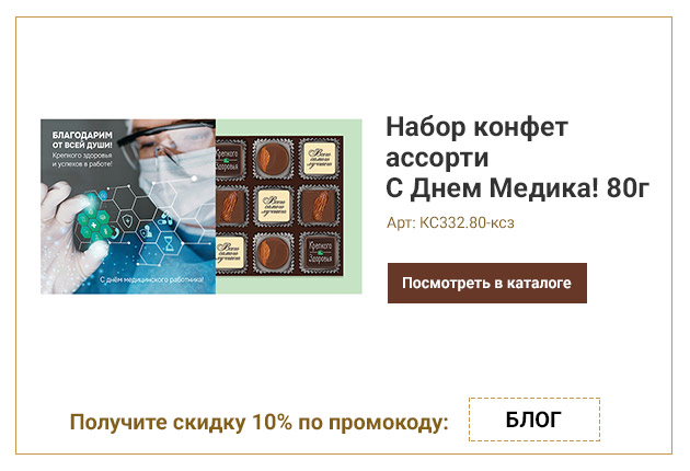 Набор конфет ассорти С Днем Медика! 80г