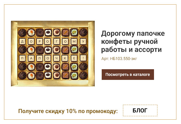 Дорогому папочке конфеты ручной работы и ассорти 550г