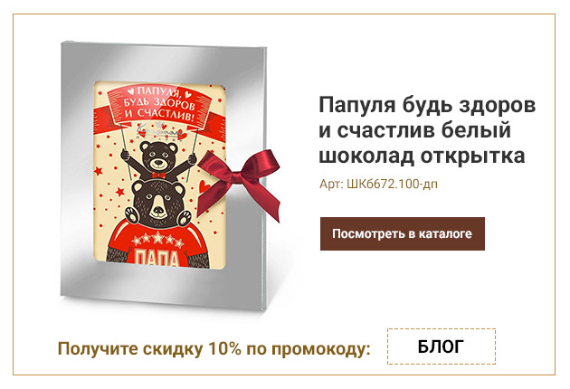 Папуля будь здоров и счастлив белый шоколад открытка 100г