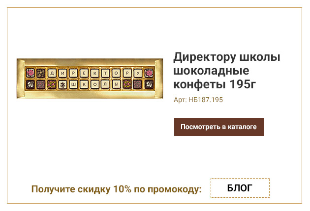 Директору школы шоколадные конфеты 195г