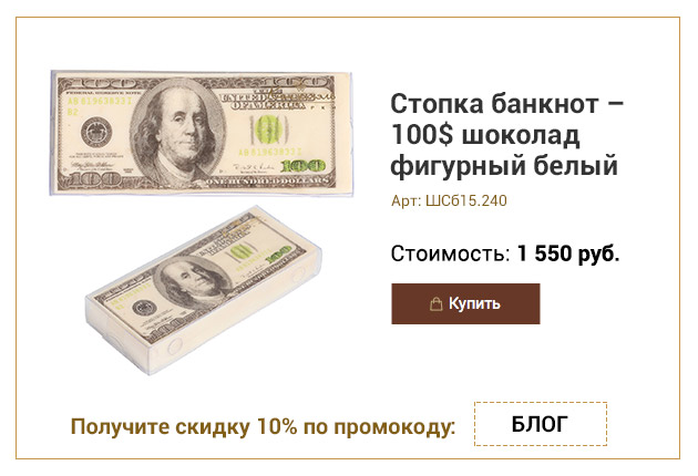 Стопка банкнот - 100$ шоколад фигурный белый 240г