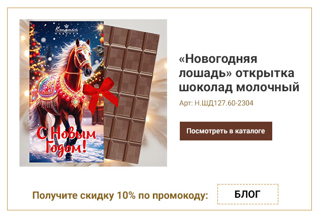 «Новогодняя лошадь» открытка шоколад молочный 60г