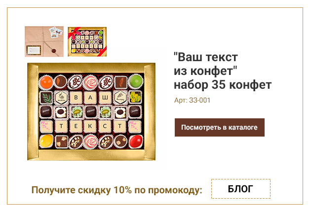 Ваш текст из конфет индивидуальный набор 35 конфет