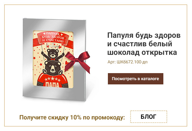 Папуля будь здоров и счастлив белый шоколад открытка 100г