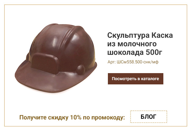 Скульптура Каска из молочного шоколада 500г