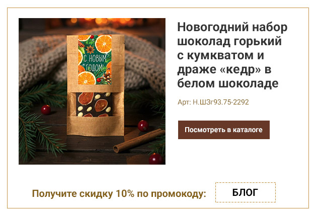 Новогодний набор шоколад горький с кумкватом и драже «кедр» в белом шоколаде 75г