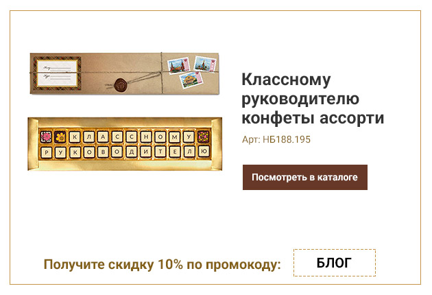 Классному руководителю конфеты ассорти 195г