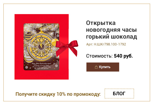 Открытка новогодняя часы горький шоколад 100г