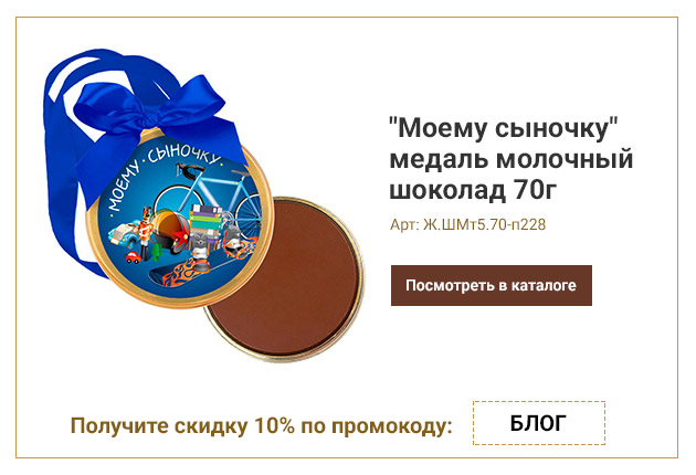 Моему сыночку медаль молочный шоколад 70г