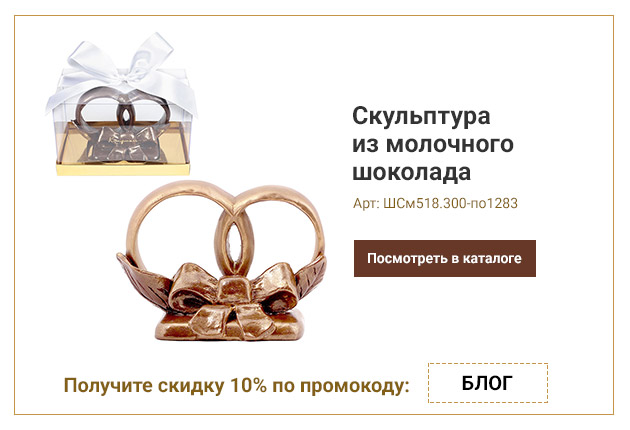 Скульптура из молочного шоколада Свадебные кольца 300г