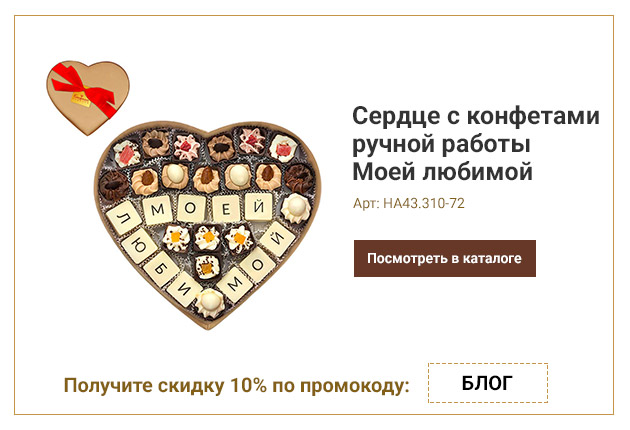 Сердце с конфетами ручной работы Моей любимой бежевое 310г