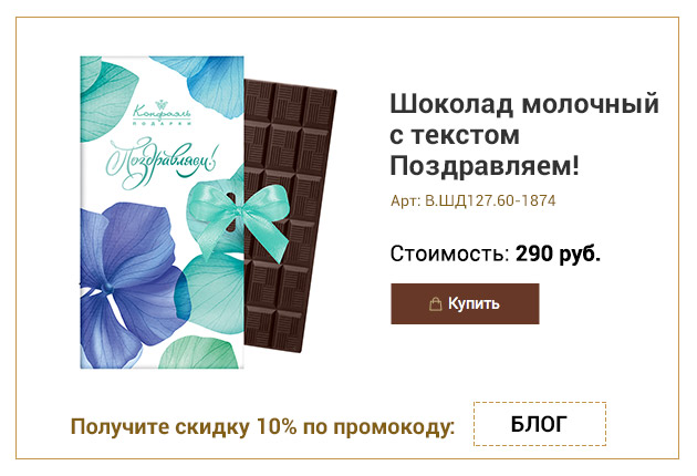 Шоколад молочный с текстом Поздравляем! 60г