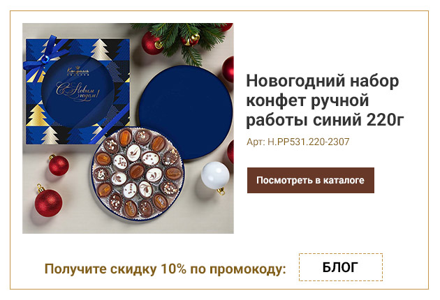 Новогодний набор конфет ручной работы синий 220г