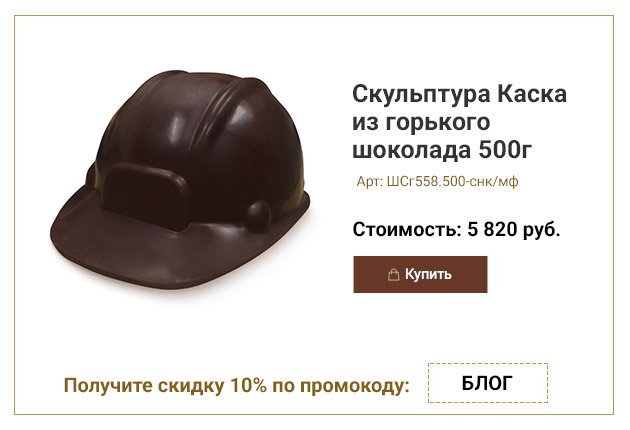 Скульптура Каска из горького шоколада 500г