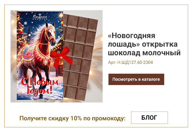 «Новогодняя лошадь» открытка шоколад молочный 60г