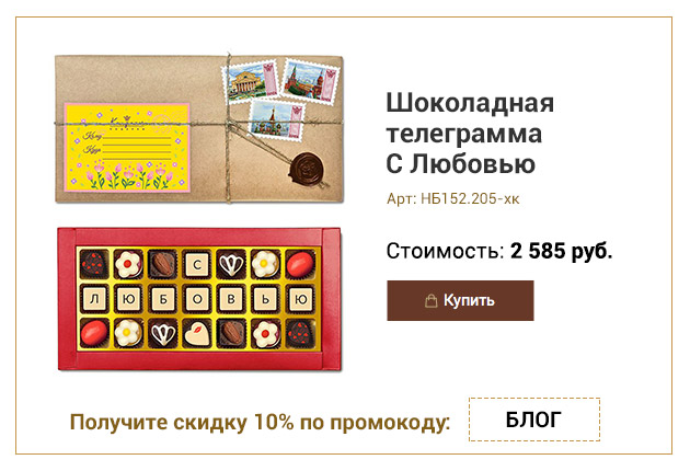 Шоколадная телеграмма С Любовью набор конфет ассорти 205г