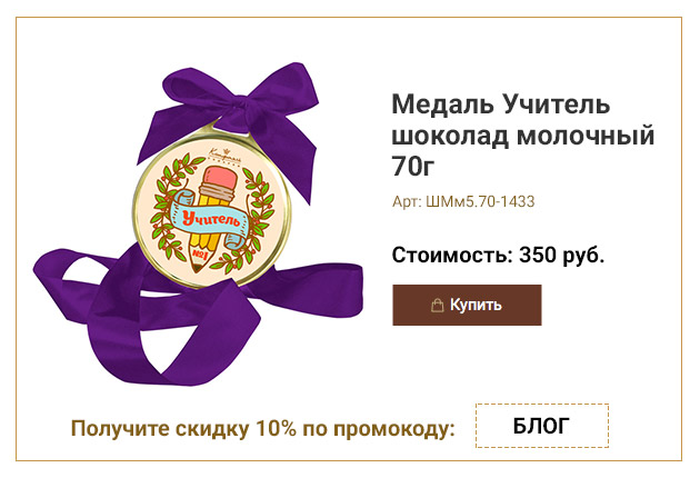 Медаль Учитель шоколад молочный 70г