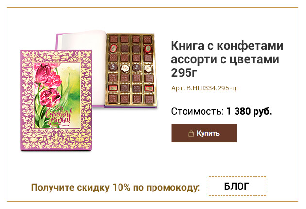 Книга с конфетами ассорти с цветами 295г