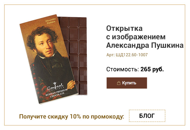 Открытка с изображением Александра Пушкина шоколад горький 60г