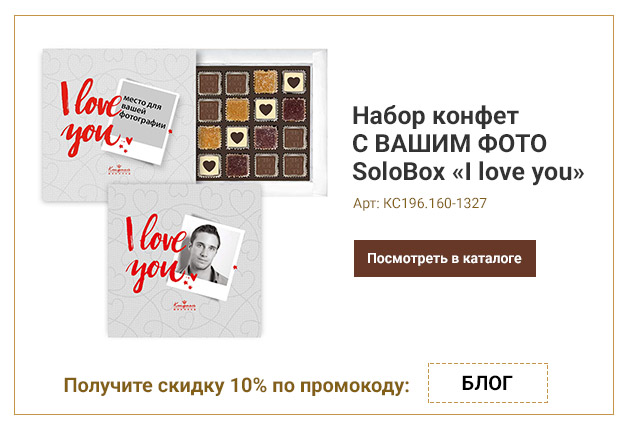 Набор конфет С ВАШИМ ФОТО SoloBox «I love you» (солобокс) Набор конфет С ВАШИМ ФОТО SoloBox «I love you» (солобокс)