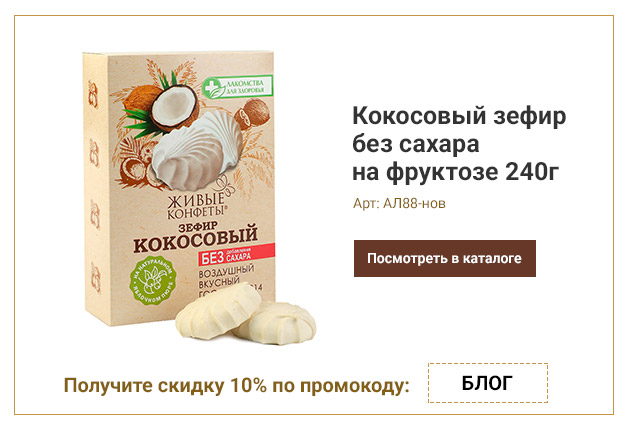Кокосовый зефир без сахара на фруктозе 240г Кокосовый зефир без сахара на фруктозе 240г
