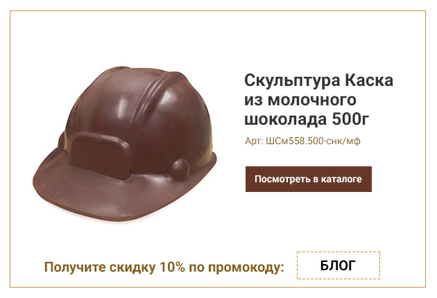 Скульптура Каска из молочного шоколада 500г