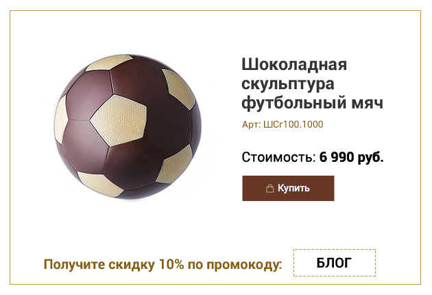 Шоколадная скульптура футбольный мяч 1000г