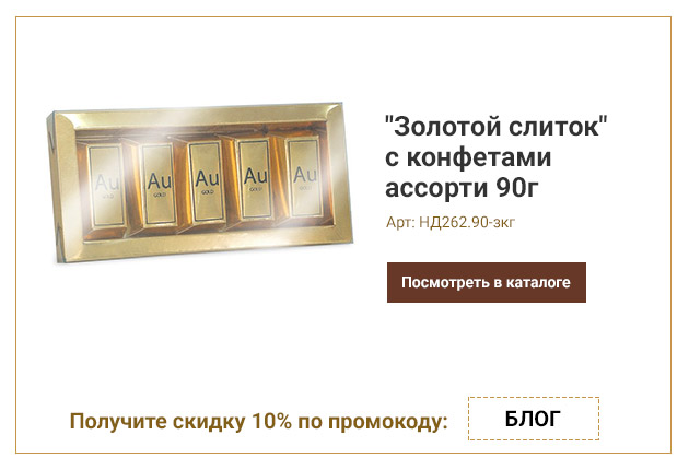 Золотой слиток с конфетами ассорти 90г