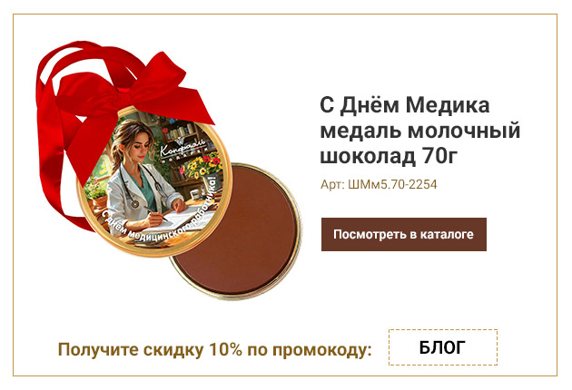 С Днём Медика медаль молочный шоколад 70г