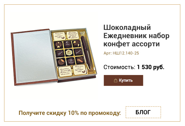 Шоколадный Ежедневник набор конфет ассорти 145г
