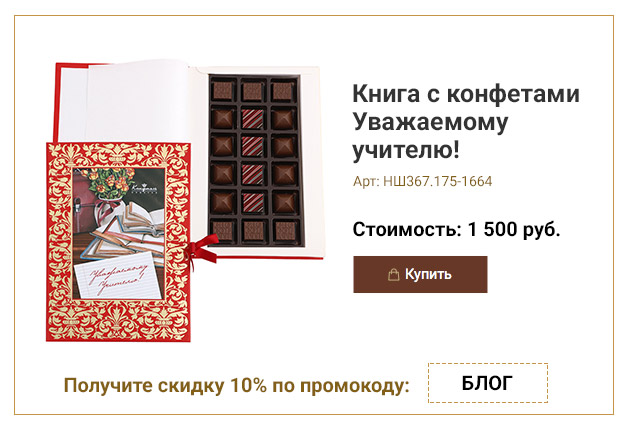 Книга средняя с конфетами ассорти Уважаемому учителю! красная 180г