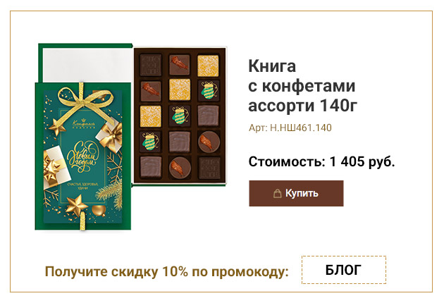 Книга с конфетами ассорти 140г